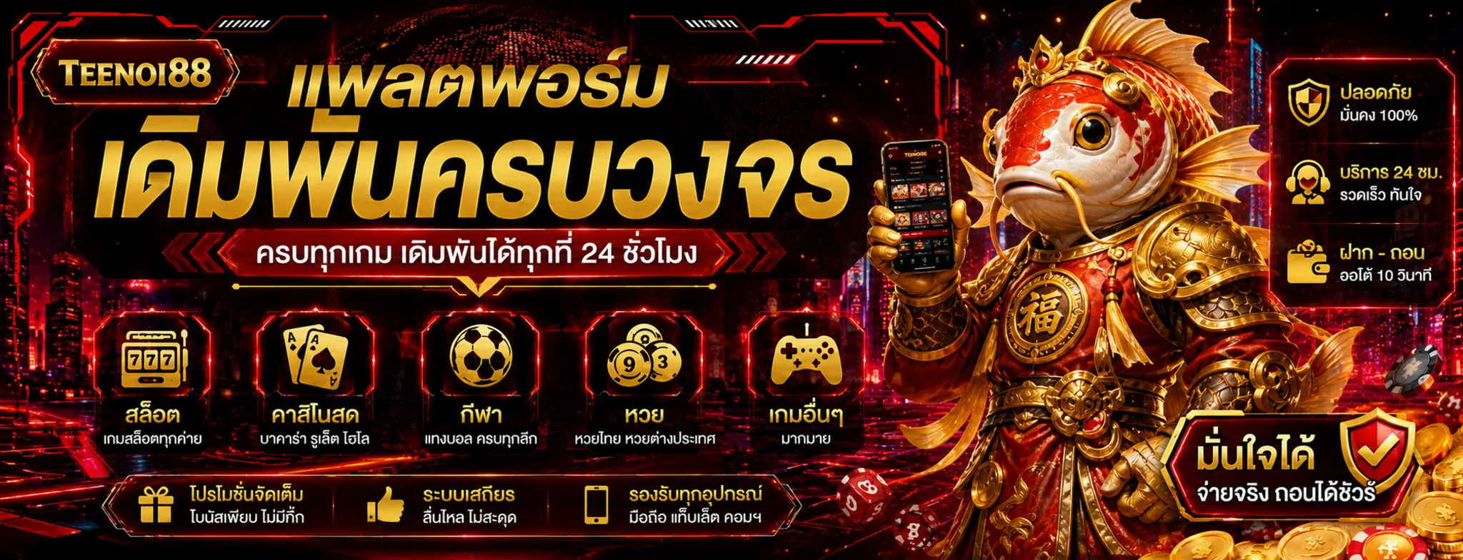 TEENOI88 รวมสล็อต คาสิโน กีฬา และหวยพร้อมผู้พิทักษ์ปลาทอง
