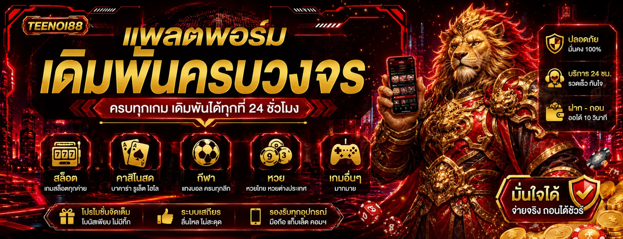 TEENOI88 ทางเข้าเกมออนไลน์พร้อมผู้พิทักษ์สิงโตทอง
