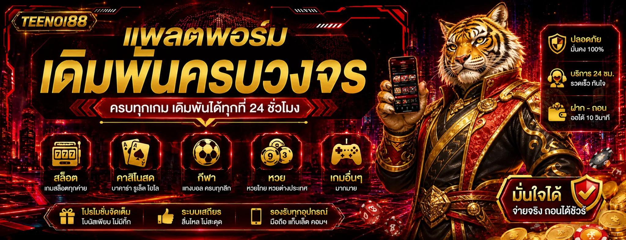 TEENOI88 แพลตฟอร์มเดิมพันครบวงจรพร้อมมาสคอตเสือทอง